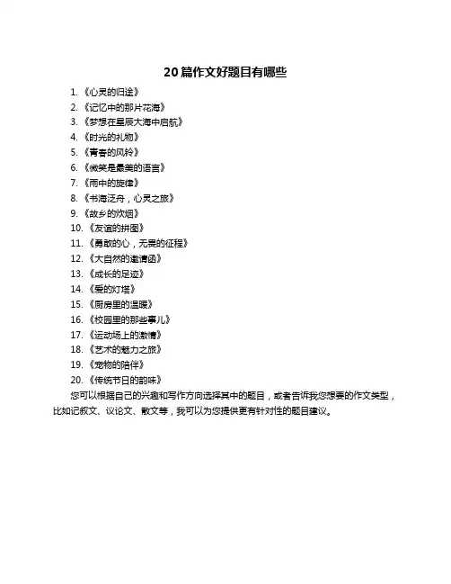 20篇作文好题目有哪些