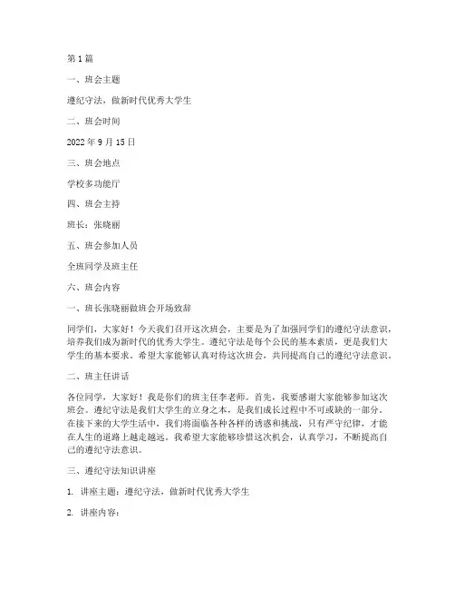 遵纪守法大学生班会记录(3篇)