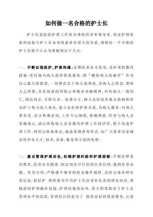 如何做一名合格的护士长