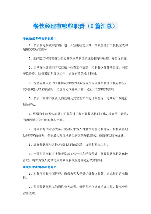 餐饮经理有哪些职责(6篇汇总)