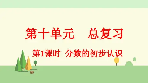 人教版数学三年级上册    分数的初步认识