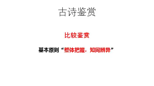 专题 比较鉴赏-高考语文古代诗歌巧鉴赏