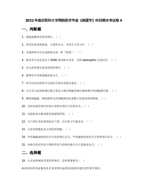 2022年南京医科大学预防医学专业《病理学》科目期末考试卷A
