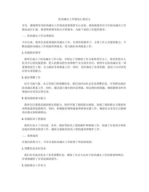 防汛减灾工作情况汇报范文