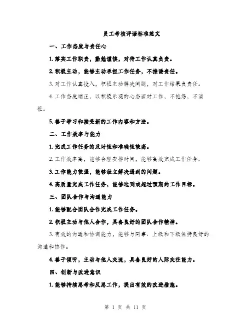 员工考核评语标准范文(三篇)