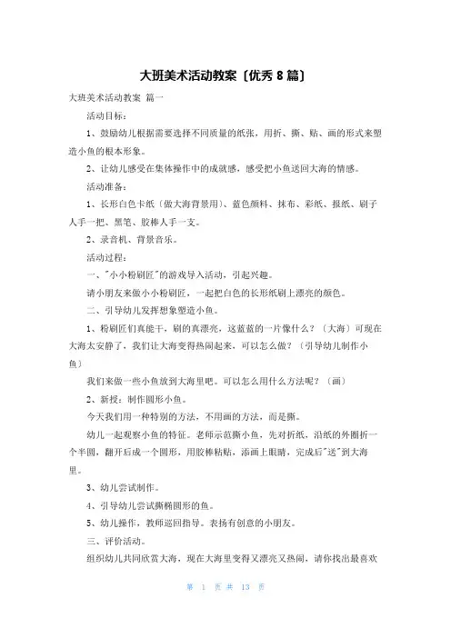 大班美术活动教案(优秀8篇)