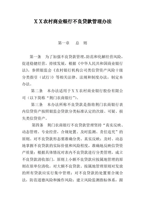 农村商业银行不良贷款管理办法