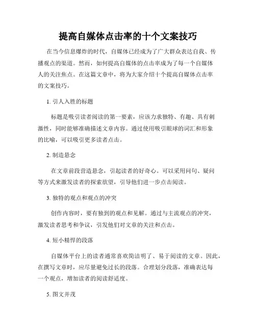 提高自媒体点击率的十个文案技巧