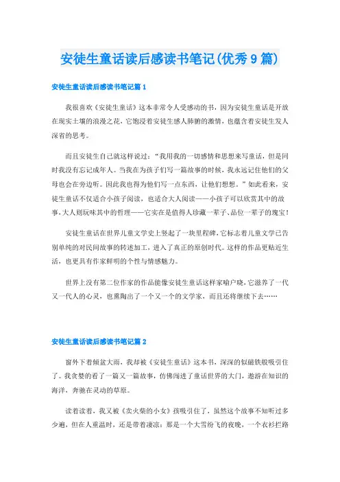 安徒生童话读后感读书笔记(优秀9篇)