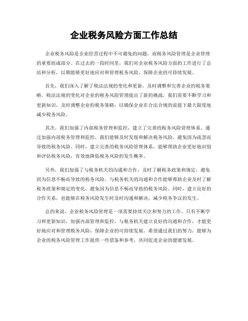 企业税务风险方面工作总结