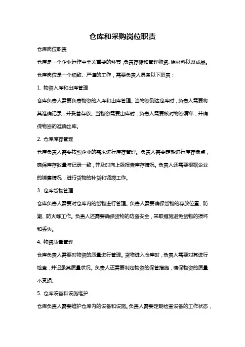 仓库和采购岗位职责