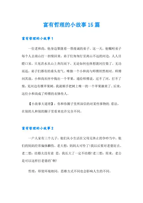 富有哲理的小故事15篇