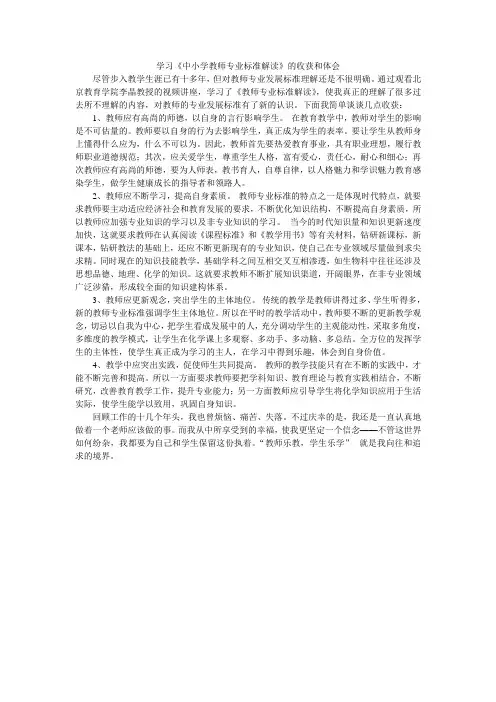 学习《中小学教师专业标准解读》的收获和体会