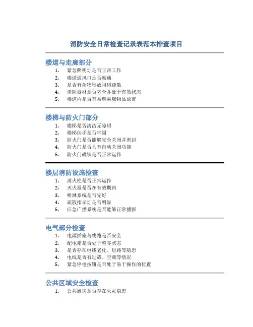消防安全日常检查记录表范本排查项目