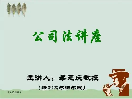 公司法培训讲座学习PPT课件( 77页)