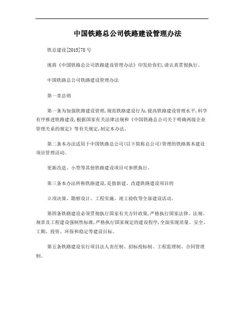 中国铁路总公司铁路建设管理办法(铁总建设【2015】78号)