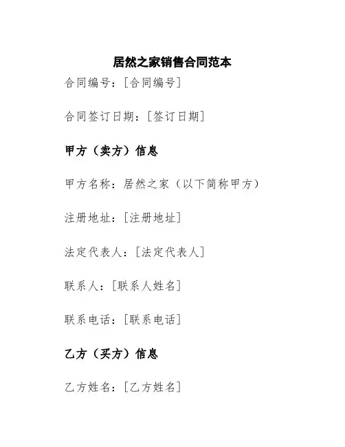 居然之家销售合同范本