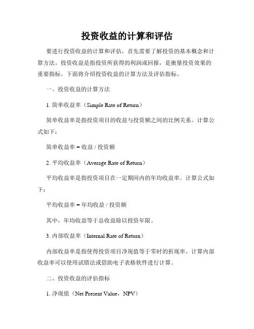投资收益的计算和评估