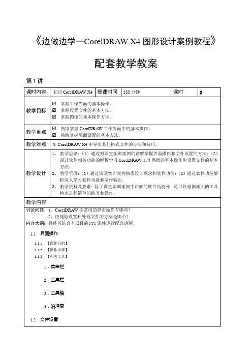 边做边学——CorelDRAW X4图形设计案例教程教学教案