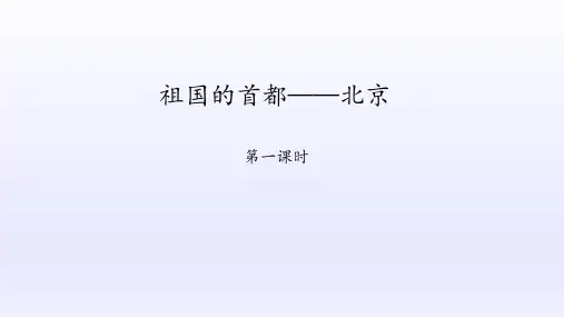 鲁教版(五四学制)地理七年级下册：6.4 祖国的首都——北京  课件(共47张PPT)