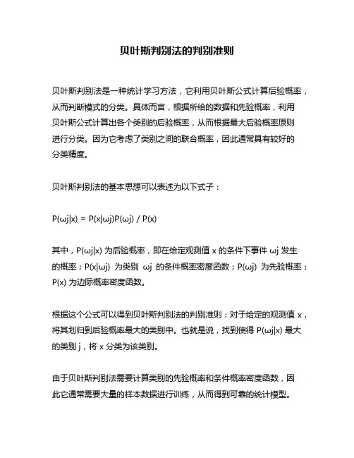 贝叶斯判别法的判别准则