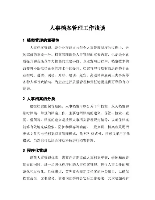 人事档案管理工作浅谈
