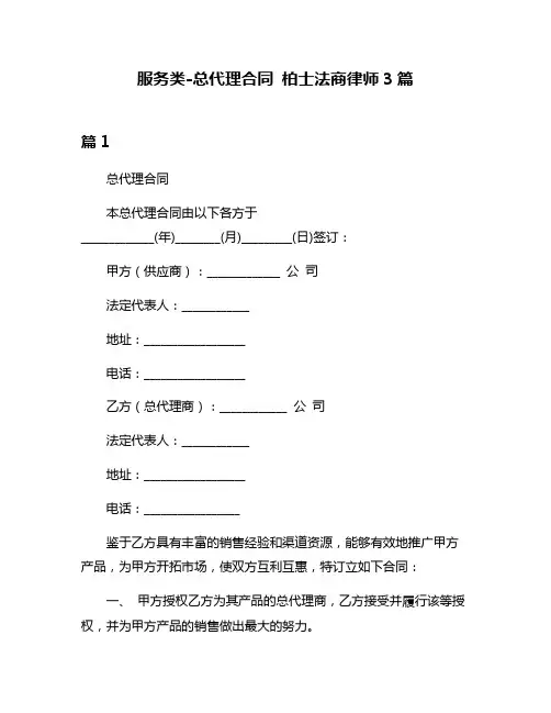 服务类-总代理合同 柏士法商律师3篇