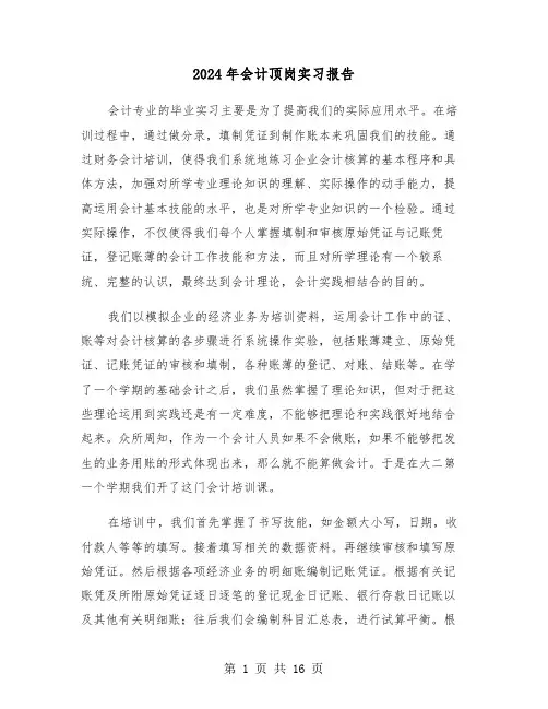 2024年会计顶岗实习报告(五篇)