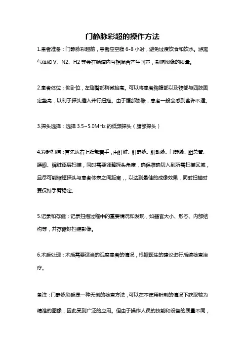 门静脉彩超的操作方法