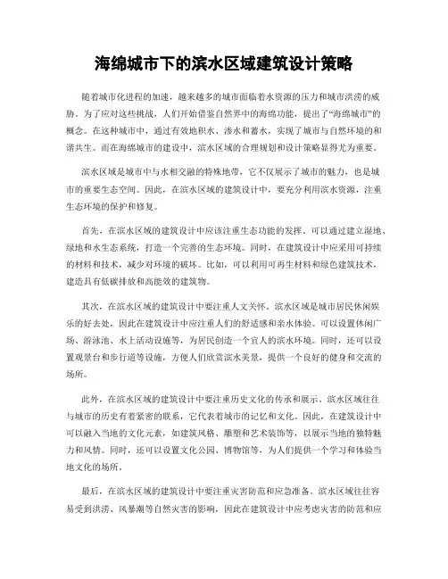 海绵城市下的滨水区域建筑设计策略