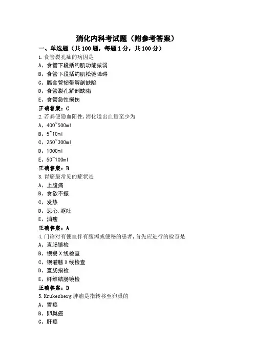 消化内科考试题(附参考答案)
