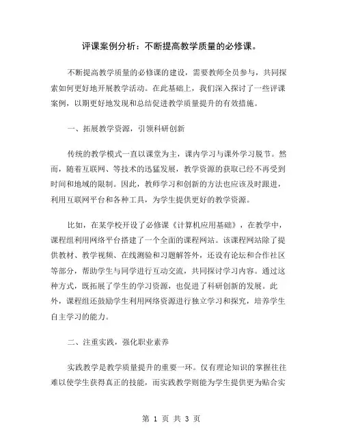 评课案例分析：不断提高教学质量的必修课