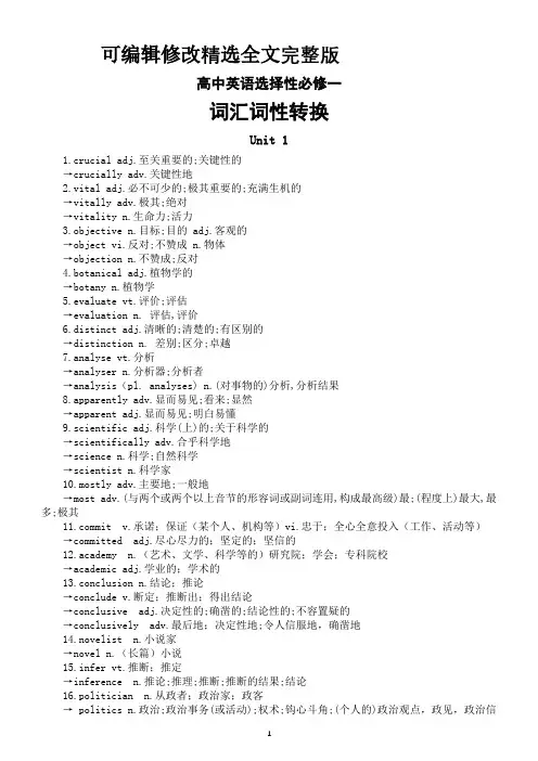 高中英语新人教版选择性必修一全册词汇词性转换汇总(分单元编排)精选全文完整版