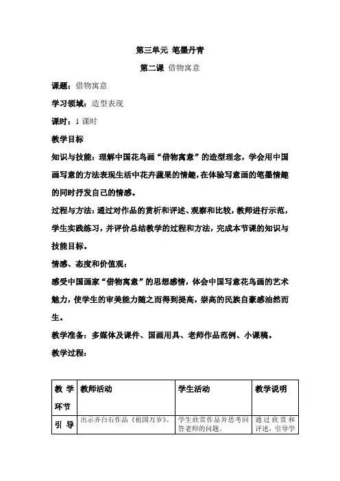 人教版新课标八年级美术上册第三单元 笔墨丹青 第二课借物寓意 美术教案