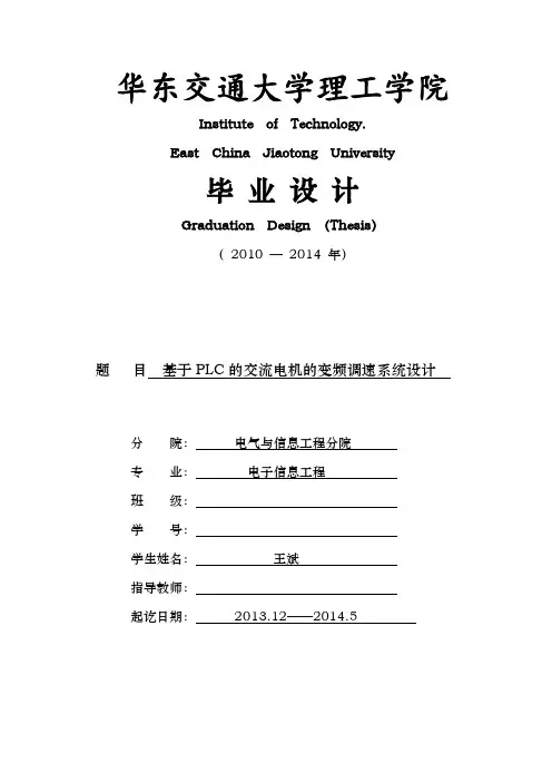 基于PLC的交流电机的变频调速