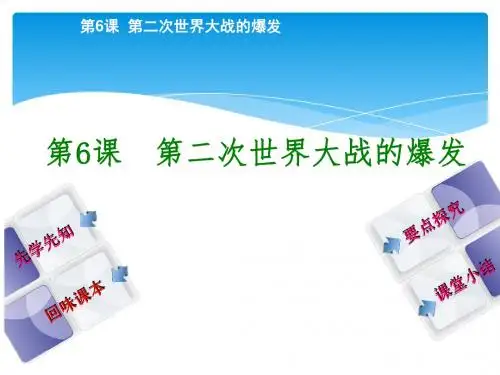 2017-2018学年人教版九年级历史 第6课     第二次世界大战的爆发