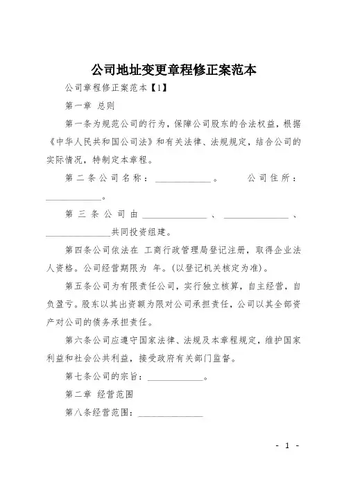 公司地址变更章程修正案范本