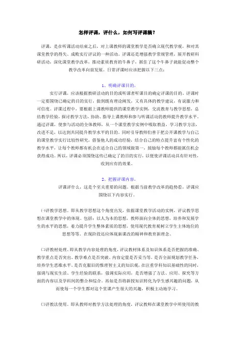 怎样评课,评什么,如何写评课稿？