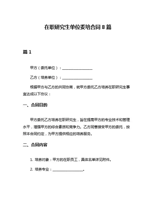在职研究生单位委培合同8篇