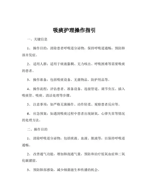 吸痰护理操作指引