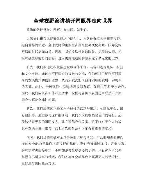 全球视野演讲稿开阔眼界走向世界