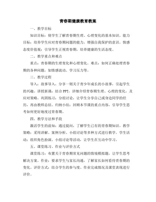 青春期健康教育教案