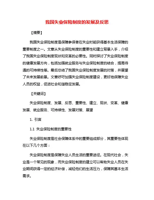 我国失业保险制度的发展及反思
