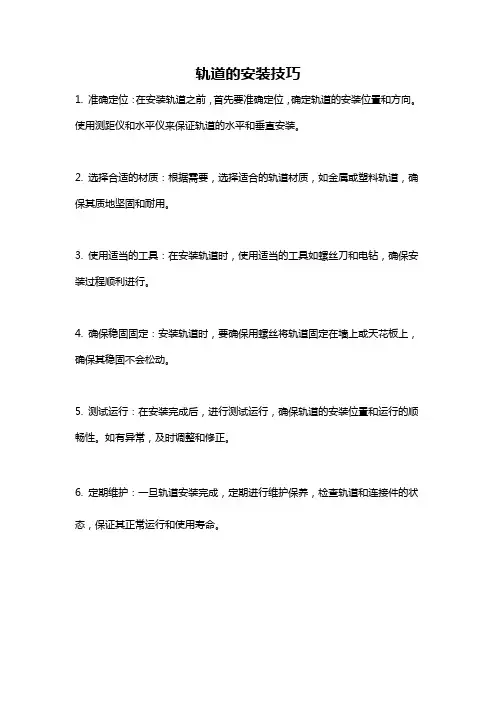 轨道的安装技巧