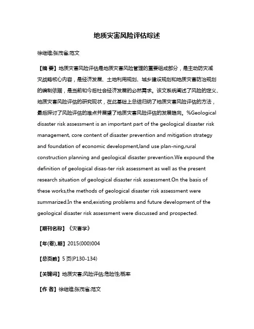 地质灾害风险评估综述