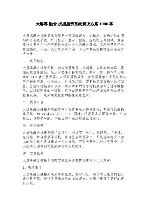 大屏幕融合拼接显示系统解决方案
