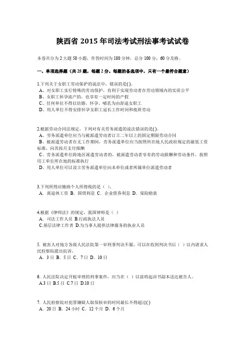 陕西省2015年司法考试刑法事考试试卷