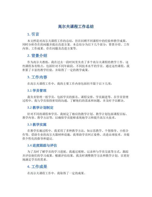 高尔夫课程工作总结