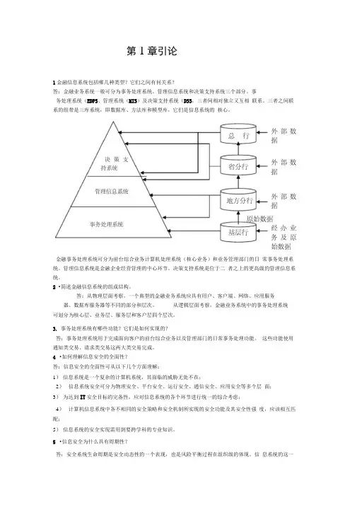 金融信息安全习题答案与提示