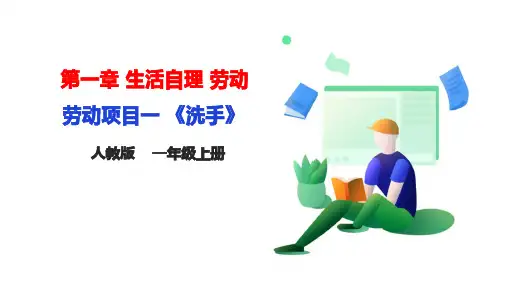 人教版《劳动教育》一上 劳动项目一《洗手》课件